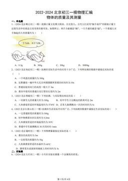 2022-2024北京初三一模物理汇编：物体的质量及其测量-答案