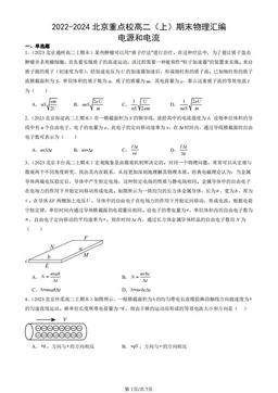 2022-2024北京重点校高二（上）期末物理汇编：电源和电流-答案
