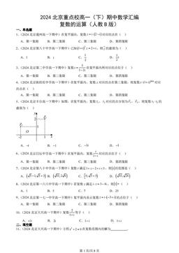 2024北京重点校高一（下）期中数学汇编：复数的运算（人教B版）