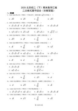 2025北京初二（下）期末数学汇编：二次根式章节综合（非解答题）-答案