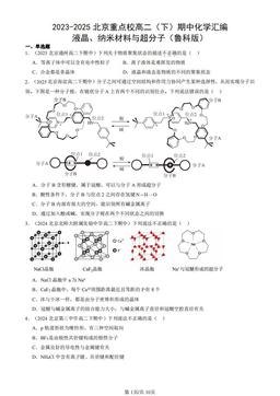 2023-2025北京重点校高二（下）期中化学汇编：液晶、纳米材料与超分子（鲁科版）-答案