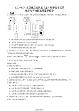 2022-2024北京重点校高三（上）期中化学汇编：化学与可持续发展章节综合-答案