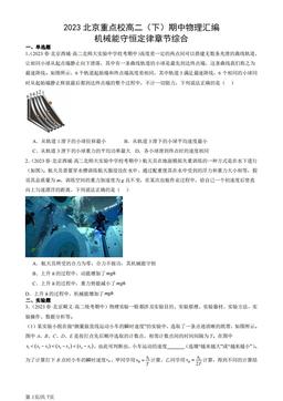 2023北京重点校高二（下）期中物理汇编：机械能守恒定律章节综合-答案