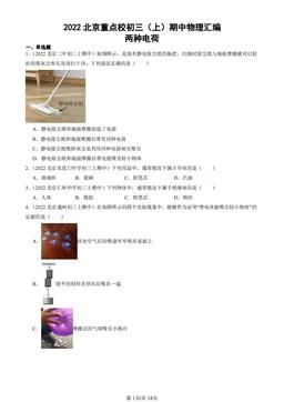 2022北京重点校初三（上）期中物理汇编：两种电荷-答案