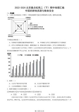 2022-2024北京重点校高二（下）期中地理汇编：中国的耕地资源与粮食安全