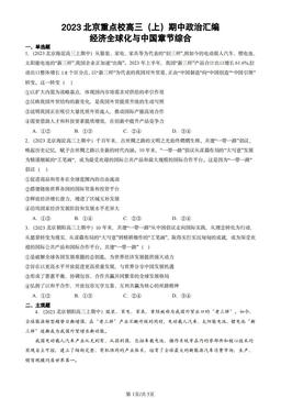 2023北京重点校高三（上）期中政治汇编：经济全球化与中国章节综合-答案