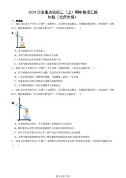 2024北京重点校初三（上）期中物理汇编：热机（北师大版）-答案