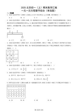 2025北京初一（上）期末数学汇编：一元一次方程章节综合（单选题）-答案