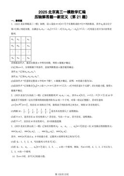 2025北京高三一模数学汇编：压轴解答题—新定义（第21题）-答案