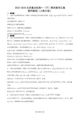 2022-2024北京重点校高一（下）期末数学汇编：数列基础（人教B版）-答案