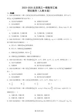 2023-2025北京高三一模数学汇编：等比数列（人教B版）-答案