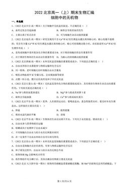 2022北京高一（上）期末生物汇编：细胞中的无机物-答案