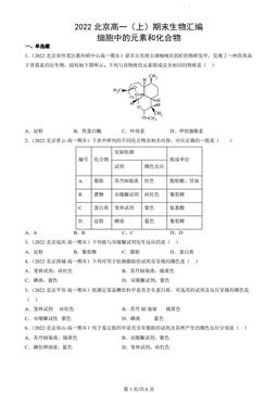 2022北京高一（上）期末生物汇编：细胞中的元素和化合物-答案