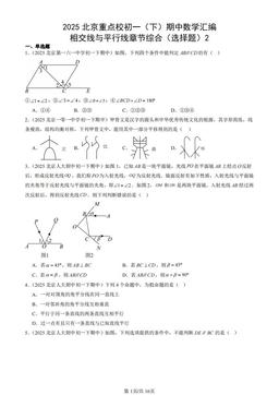 2025北京重点校初一（下）期中数学汇编：相交线与平行线章节综合（选择题）2-答案