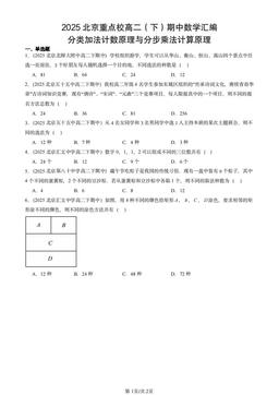 2025北京重点校高二（下）期中数学汇编：分类加法计数原理与分步乘法计算原理-答案