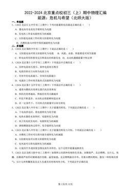 2022-2024北京重点校初三（上）期中物理汇编：能源：危机与希望（北师大版）-答案