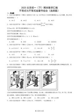 2023北京初一（下）期末数学汇编：不等式与不等式组章节综合（选择题）-答案