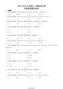 2023-2025北京高三一模数学汇编：计数原理章节综合-答案