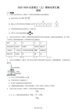 2022-2024北京高三（上）期末化学汇编：烷烃-答案