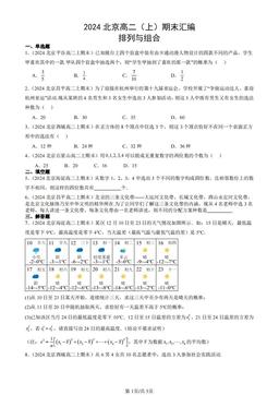 2024北京高二（上）期末汇编：排列与组合-答案