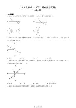 2021北京初一（下）期中数学汇编：相交线-答案