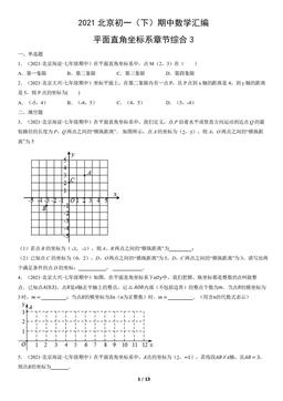 2021北京初一（下）期中数学汇编：平面直角坐标系章节综合3-答案