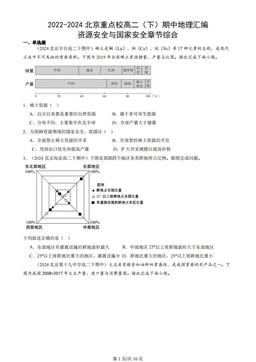 2022-2024北京重点校高二（下）期中地理汇编：资源安全与国家安全章节综合