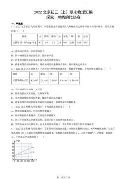 2022北京初三（上）期末物理汇编：探究—物质的比热容-答案
