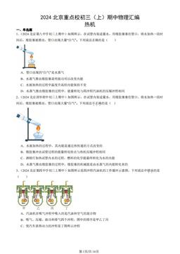 2024北京重点校初三（上）期中物理汇编：热机-答案