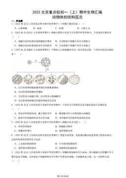 2022北京重点校初一（上）期中生物汇编：动物体的结构层次-答案