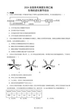 2024全国高考真题生物汇编：生物的进化章节综合-答案