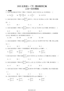 2023北京初一（下）期末数学汇编：二元一次方程组-答案