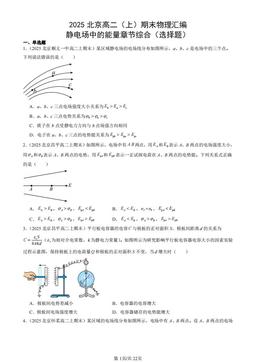 2025北京高二（上）期末物理汇编：静电场中的能量章节综合（选择题）-答案