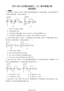 2022-2024北京重点校高三（上）期中物理汇编：波的描述-答案