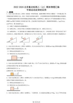 2022-2024北京重点校高二（上）期末物理汇编：牛顿运动定律的应用-答案