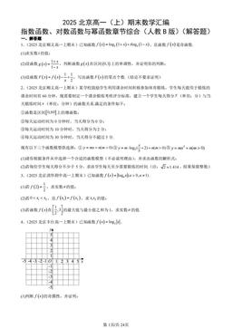 2025北京高一（上）期末数学汇编：指数函数、对数函数与幂函数章节综合（人教B版）（解答题）-答案