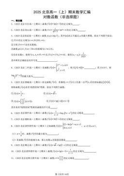 2025北京高一（上）期末数学汇编：对数函数（非选择题）-答案