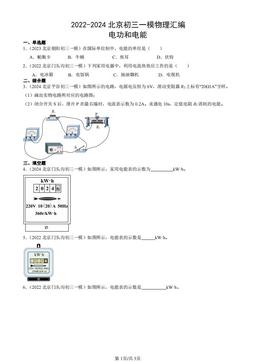 2022-2024北京初三一模物理汇编：电功和电能-答案