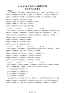 2022-2024北京高三一模政治汇编：建设现代经济体系-答案