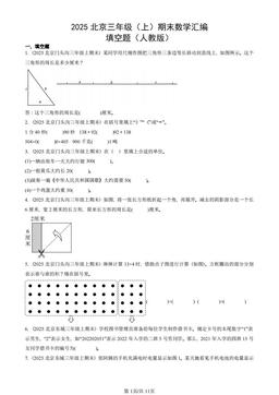 2025北京三年级（上）期末数学汇编：填空题（人教版）-答案
