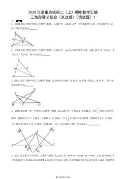 2024北京重点校初二（上）期中数学汇编：三角形章节综合（京改版）（填空题）1-答案