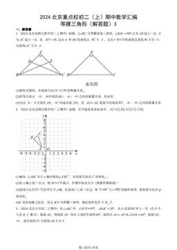 2024北京重点校初二（上）期中数学汇编：等腰三角形（解答题）3-答案