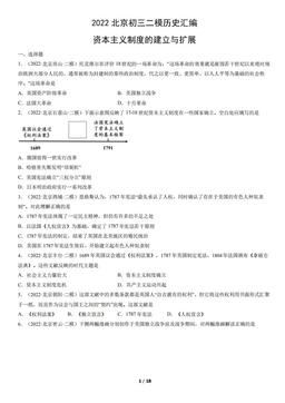 2022北京初三二模历史汇编：资本主义制度的建立与扩展-答案