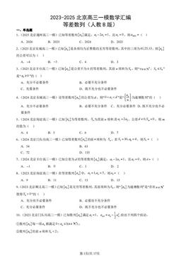 2023-2025北京高三一模数学汇编：等差数列（人教B版）-答案