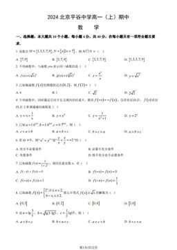 2024北京平谷中学高一（上）期中数学（教师版）-答案