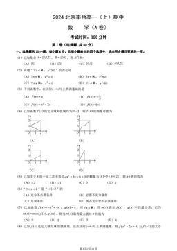 2024北京丰台高一（上）期中数学（A卷）（教师版）-答案