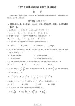 2023北京通州潞河中学高三12月月考数学（教师版）-答案