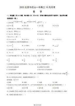 2023北京牛栏山一中高三10月月考数学（教师版）-答案