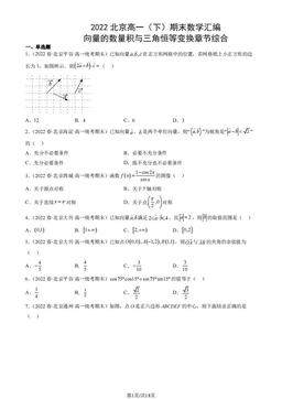 2022北京高一（下）期末数学汇编：向量的数量积与三角恒等变换章节综合-答案