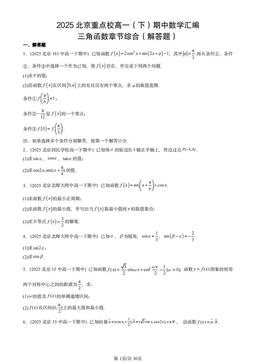 2025北京重点校高一（下）期中数学汇编：三角函数章节综合（解答题）-答案